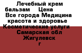 Лечебный крем-бальзам  › Цена ­ 1 500 - Все города Медицина, красота и здоровье » Косметические услуги   . Самарская обл.,Жигулевск г.